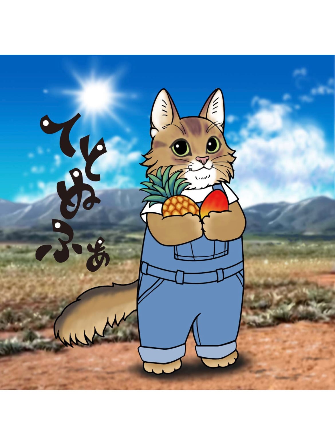 てとぬふぁ