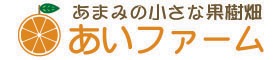 あまみの果樹畑　あいファームショップ