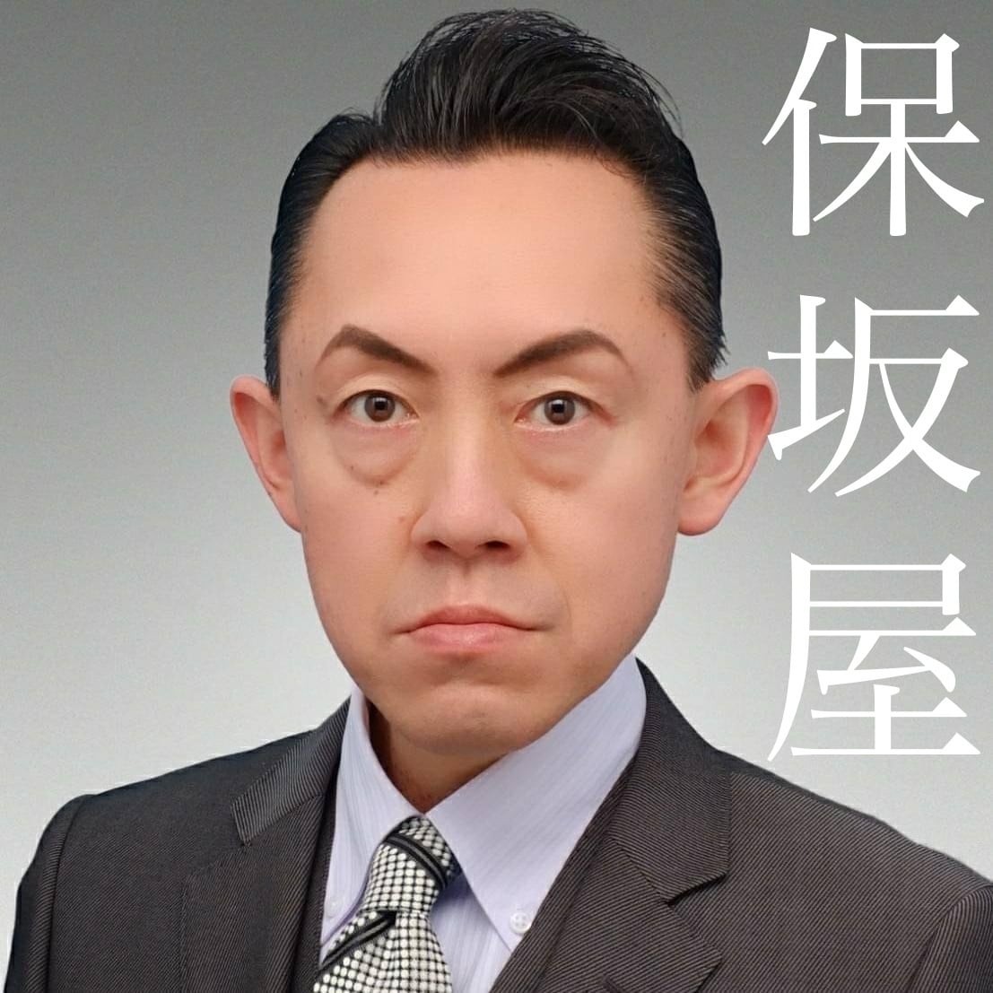 保坂屋