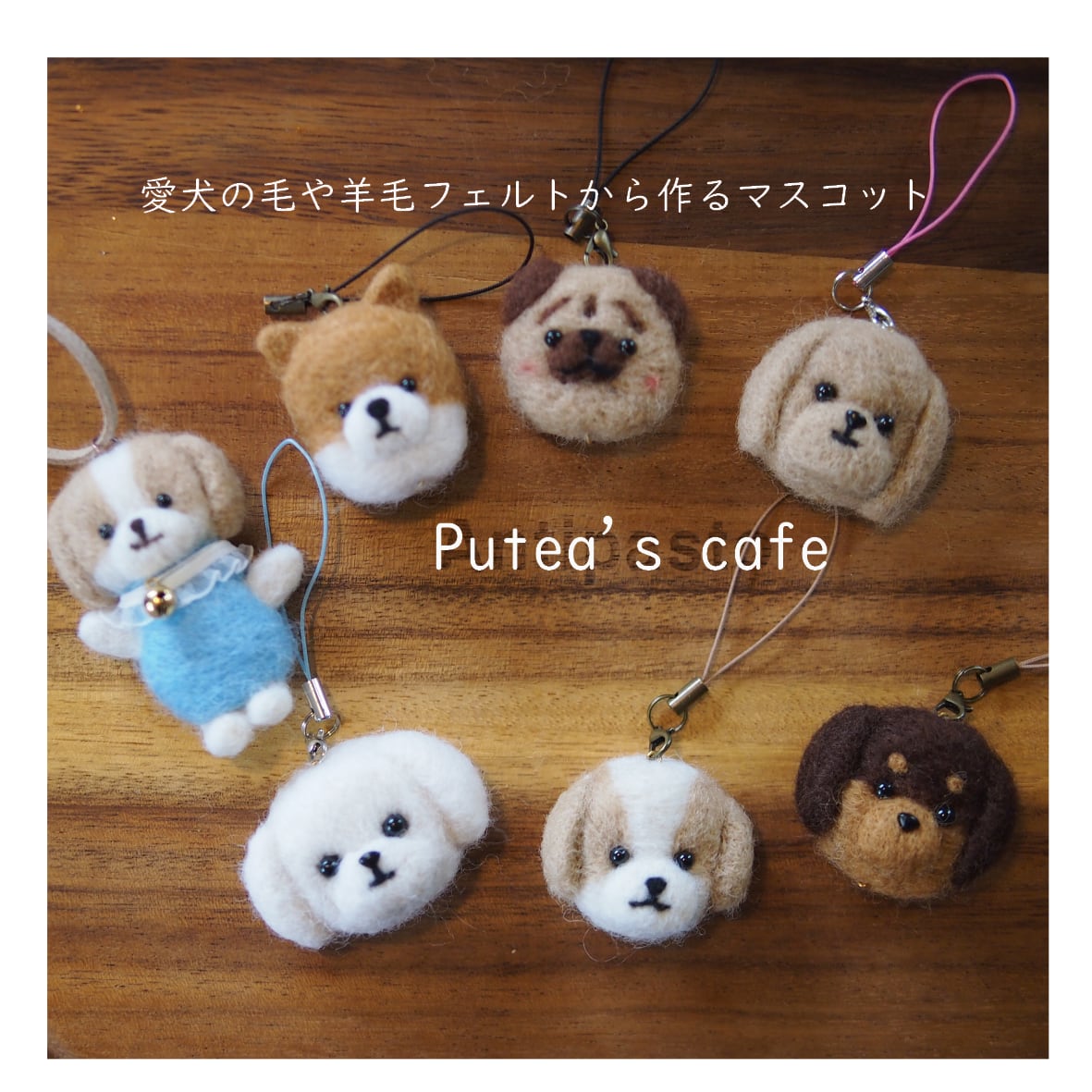 羊毛フェルトとてしごと雑貨のお店 * Putea's cafe *