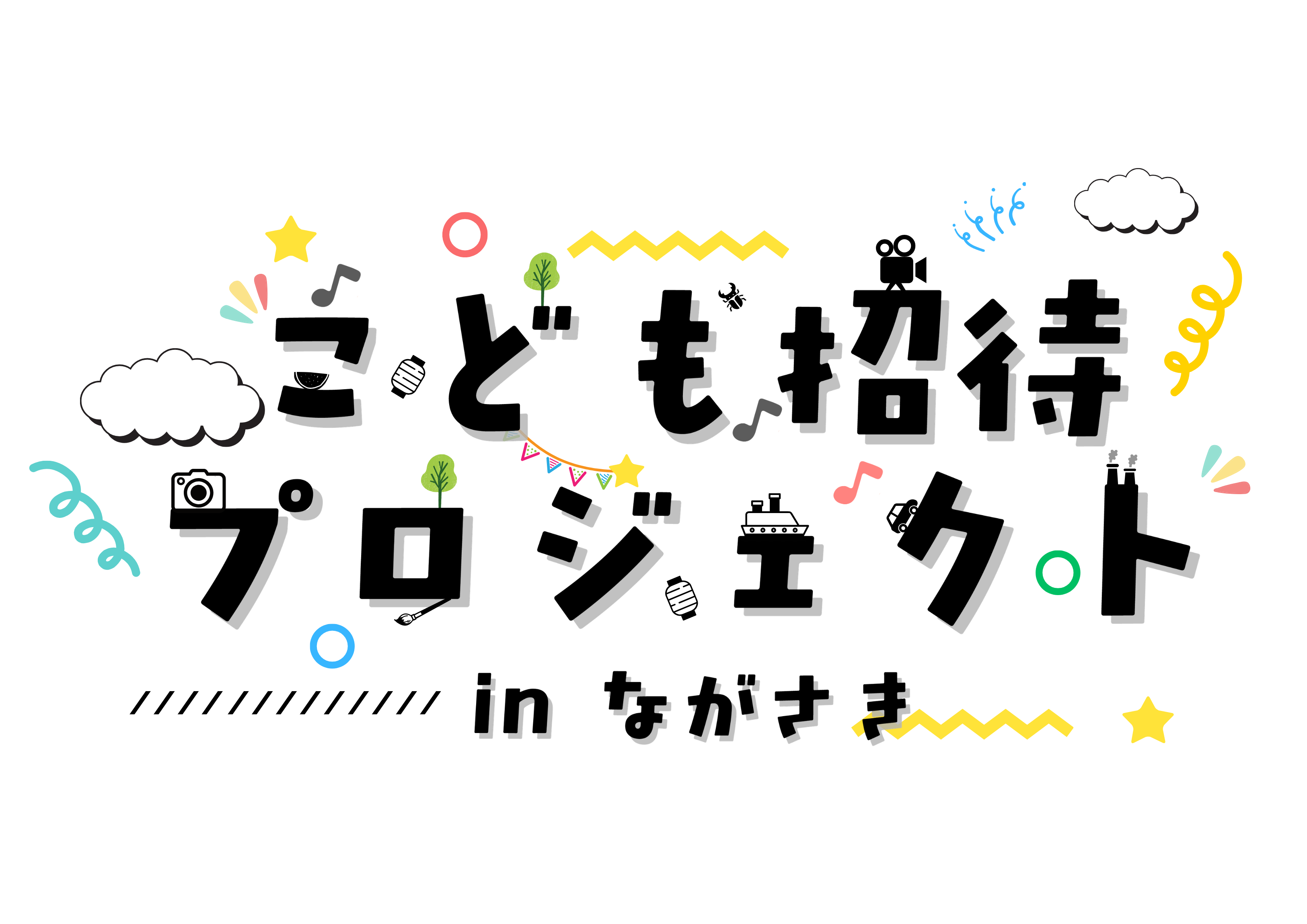 こども招待プロジェクト