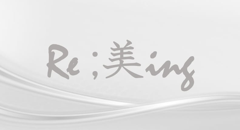 re;美ing