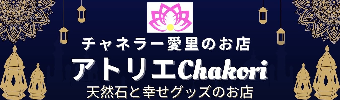 チャネラー愛里のお店【アトリエchakori】