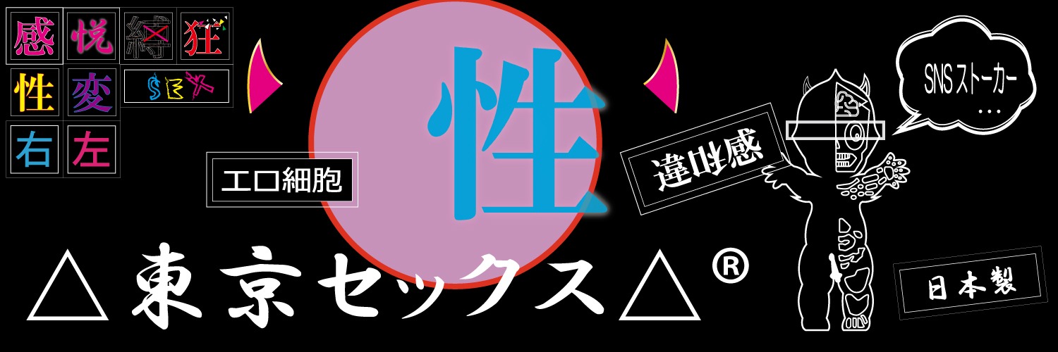 △東京セックス△®︎