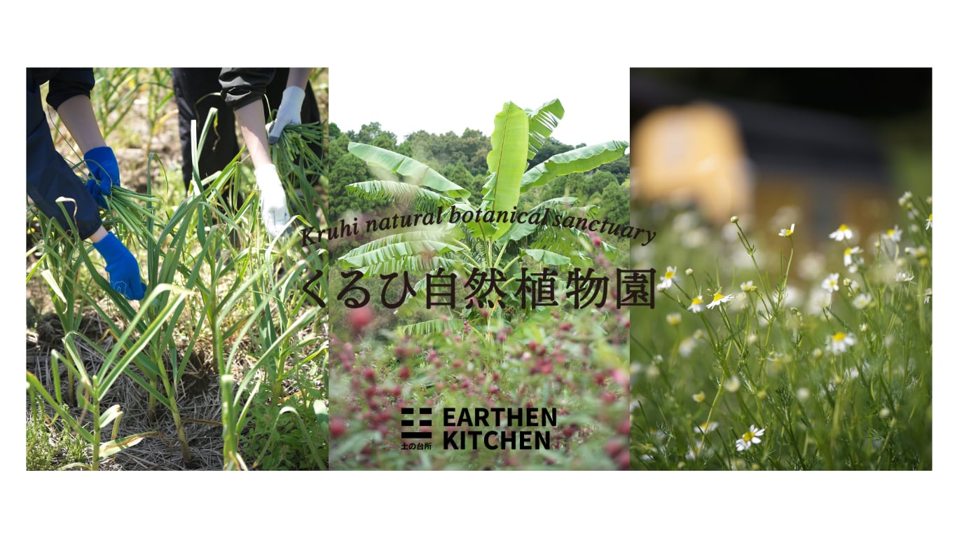 くるひ自然植物園|アーセンキッチン株式会社 オンラインストア
