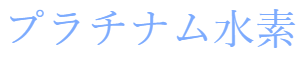 水素サプリメント Hi-Level