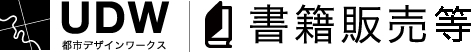 udworks　都市デザインワークス