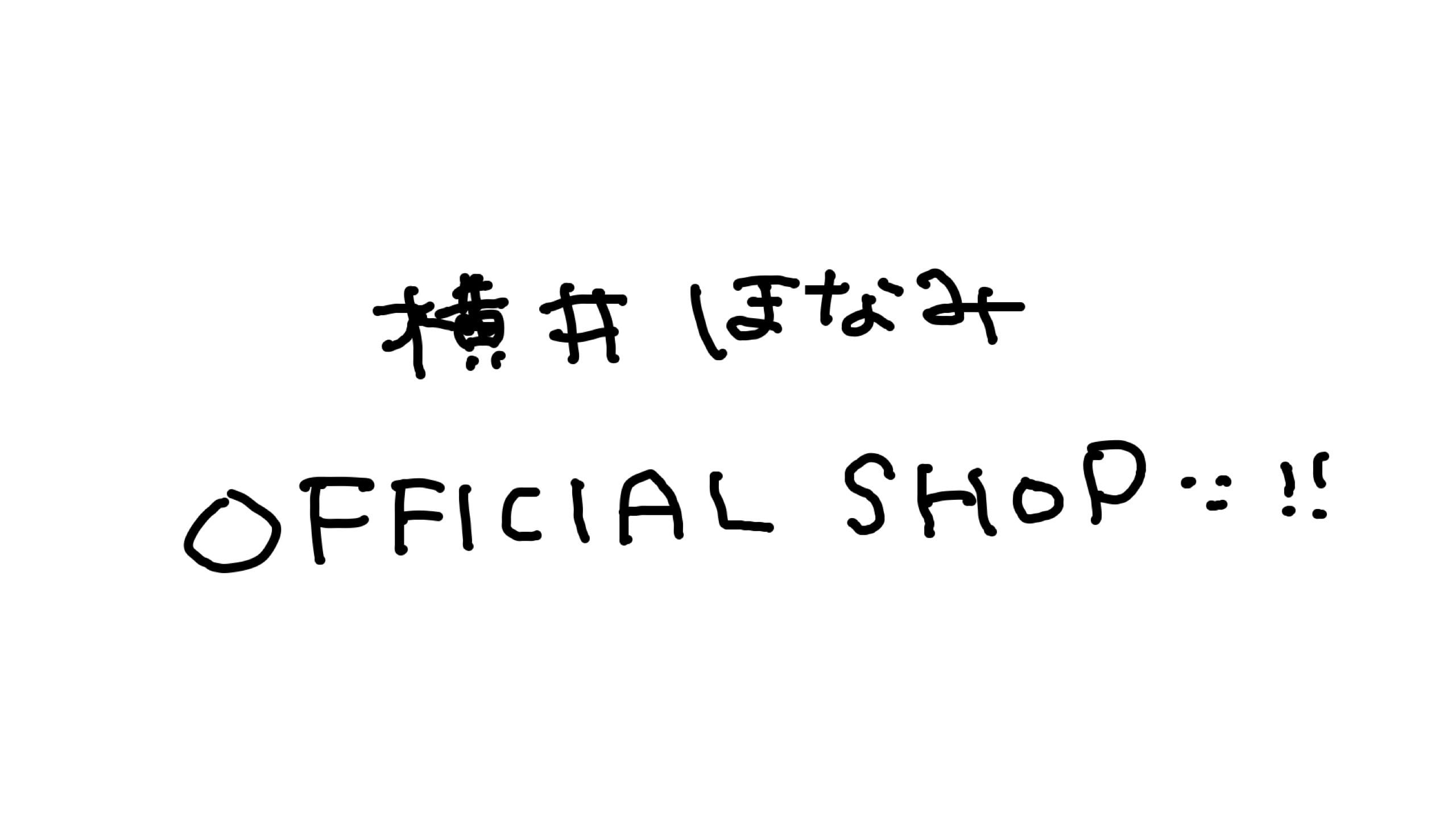横井ほなみ　OFFICIAL SHOP