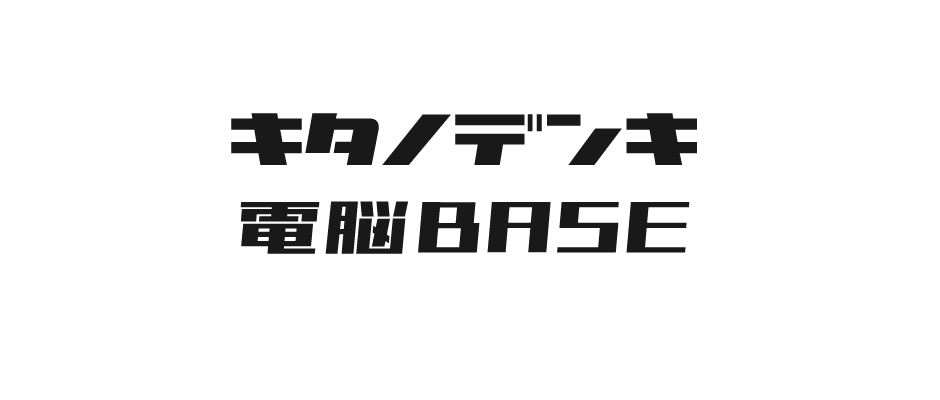 キタノデンキ電脳BASE