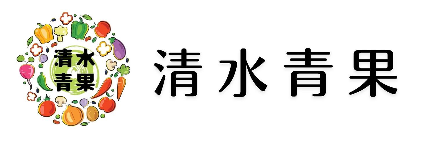 清水青果