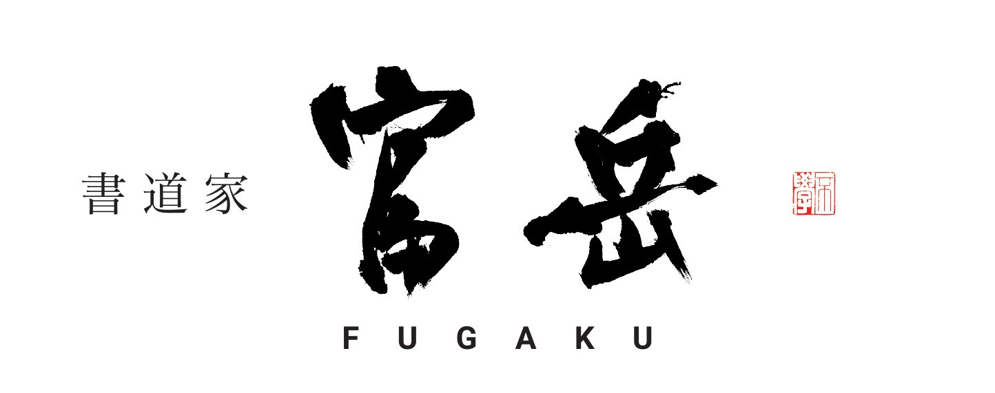 Fugaku Shodo/富岳 書道