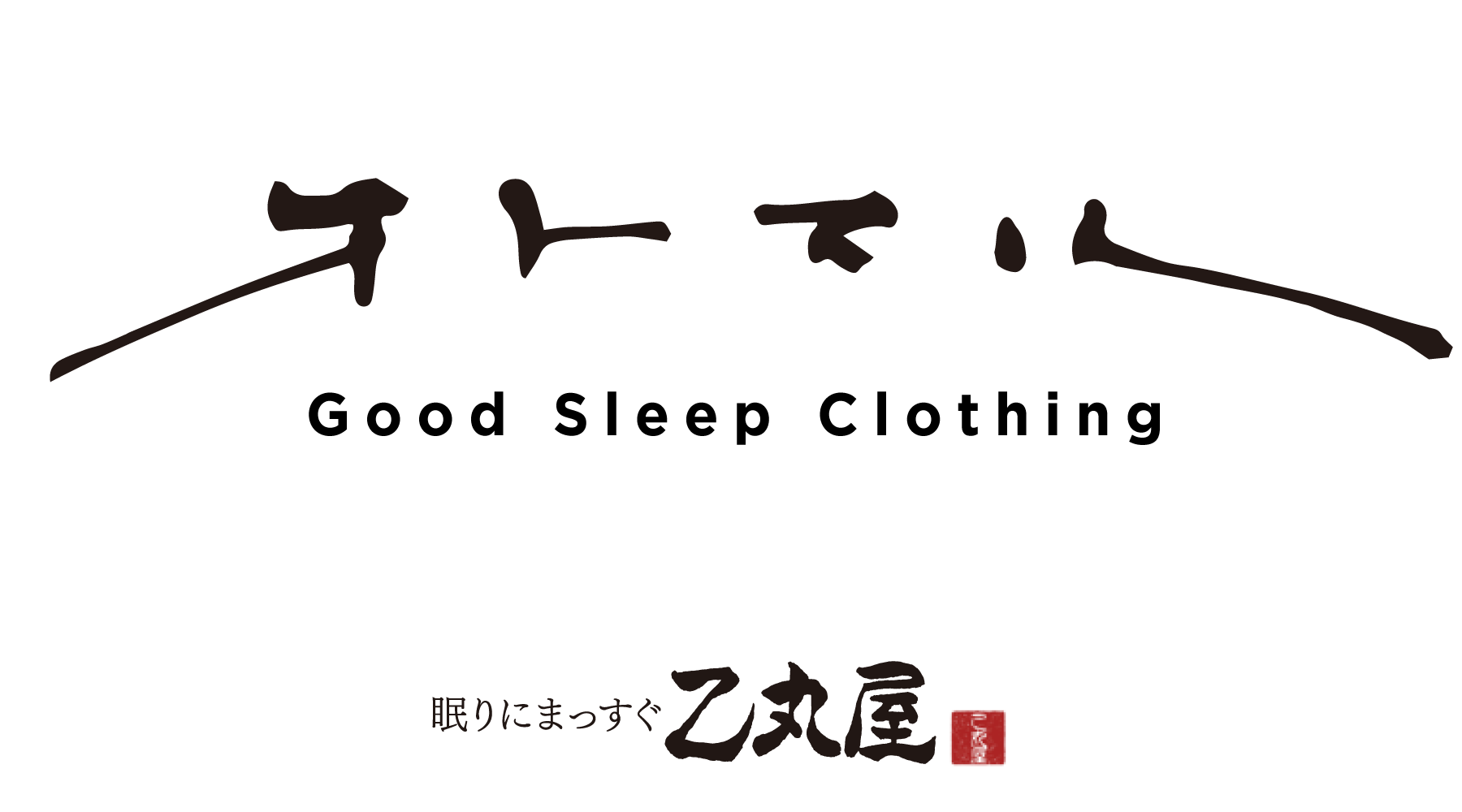 眠りにまっすぐ乙丸屋