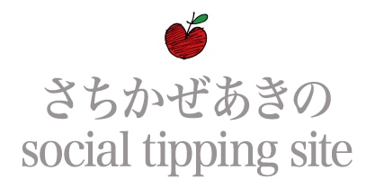 さちかぜあきの social tipping site