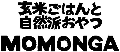 玄米ごはんと自然派おやつ・MOMONGA