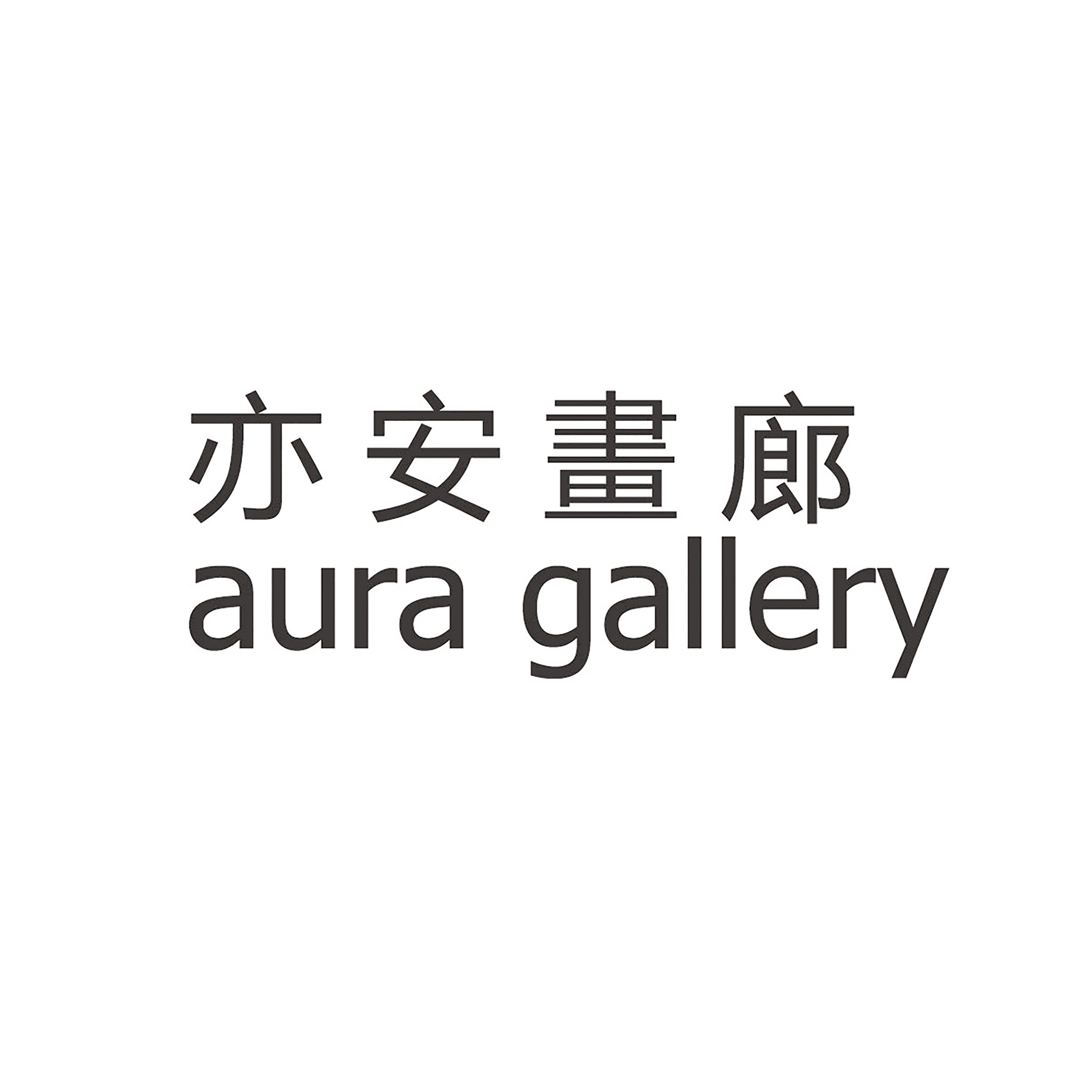 Aura Gallery 亦安画廊