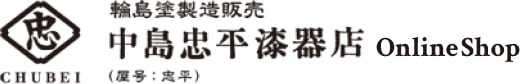 【輪島塗製造販売 中島忠平漆器店】直売通販・公式オンラインショップ