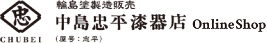 【輪島塗製造販売 中島忠平漆器店】直売通販・公式オンラインショップ