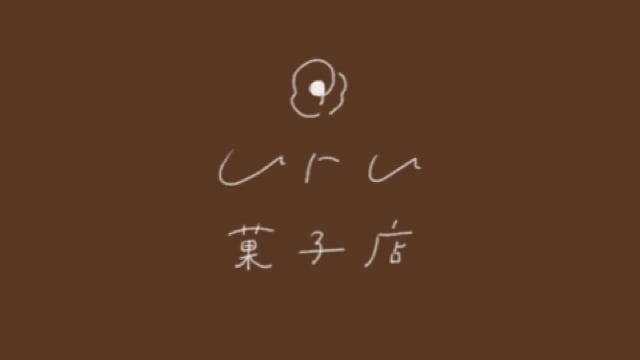 ｕｒｕ菓子店