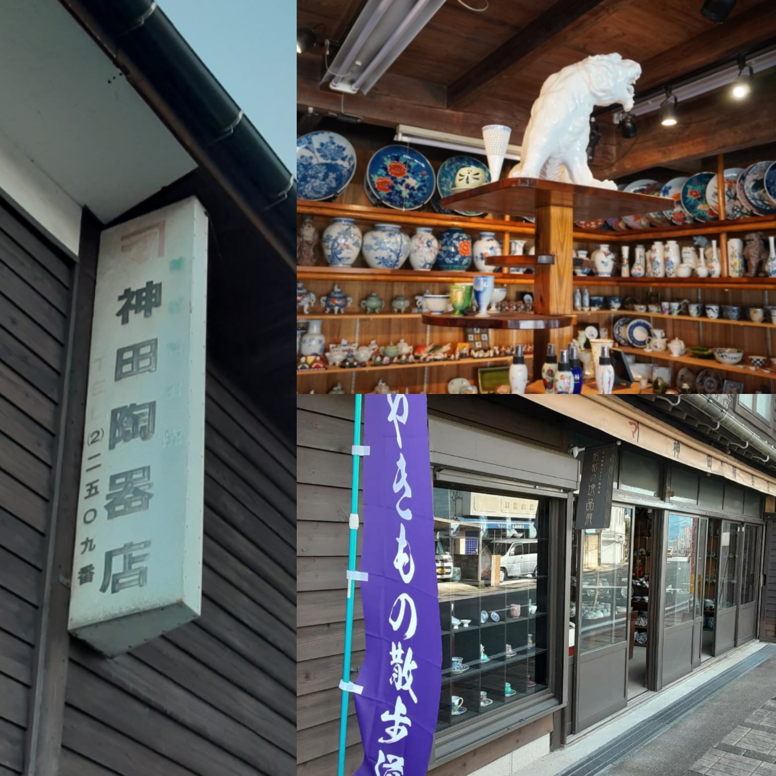 神田陶器店