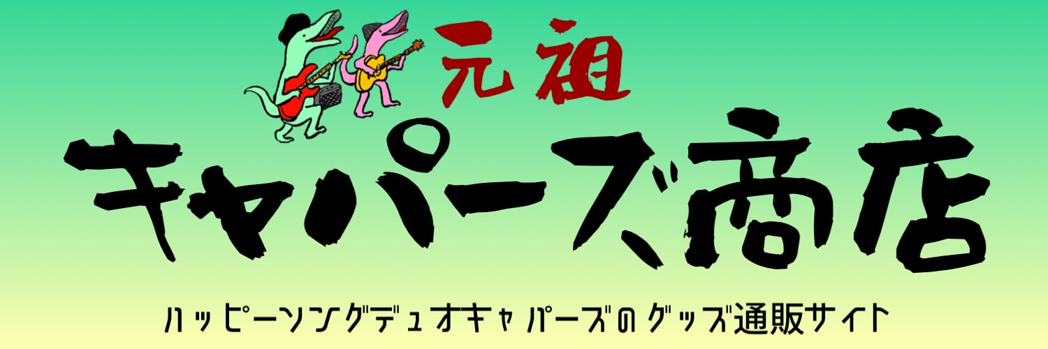 元祖キャパーズ商店