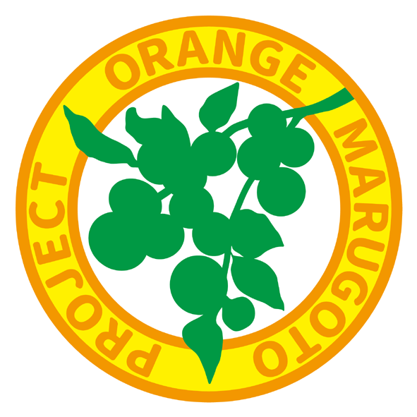 オレンジまるごとプロジェクト