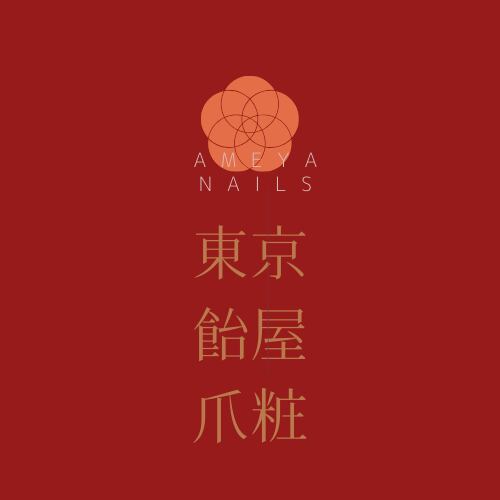 飴屋法水 2-:+（2マイナス）#01 ボディ感覚 Ameya! style 東京「飴屋」爪粧 (AMEYA NAILS)