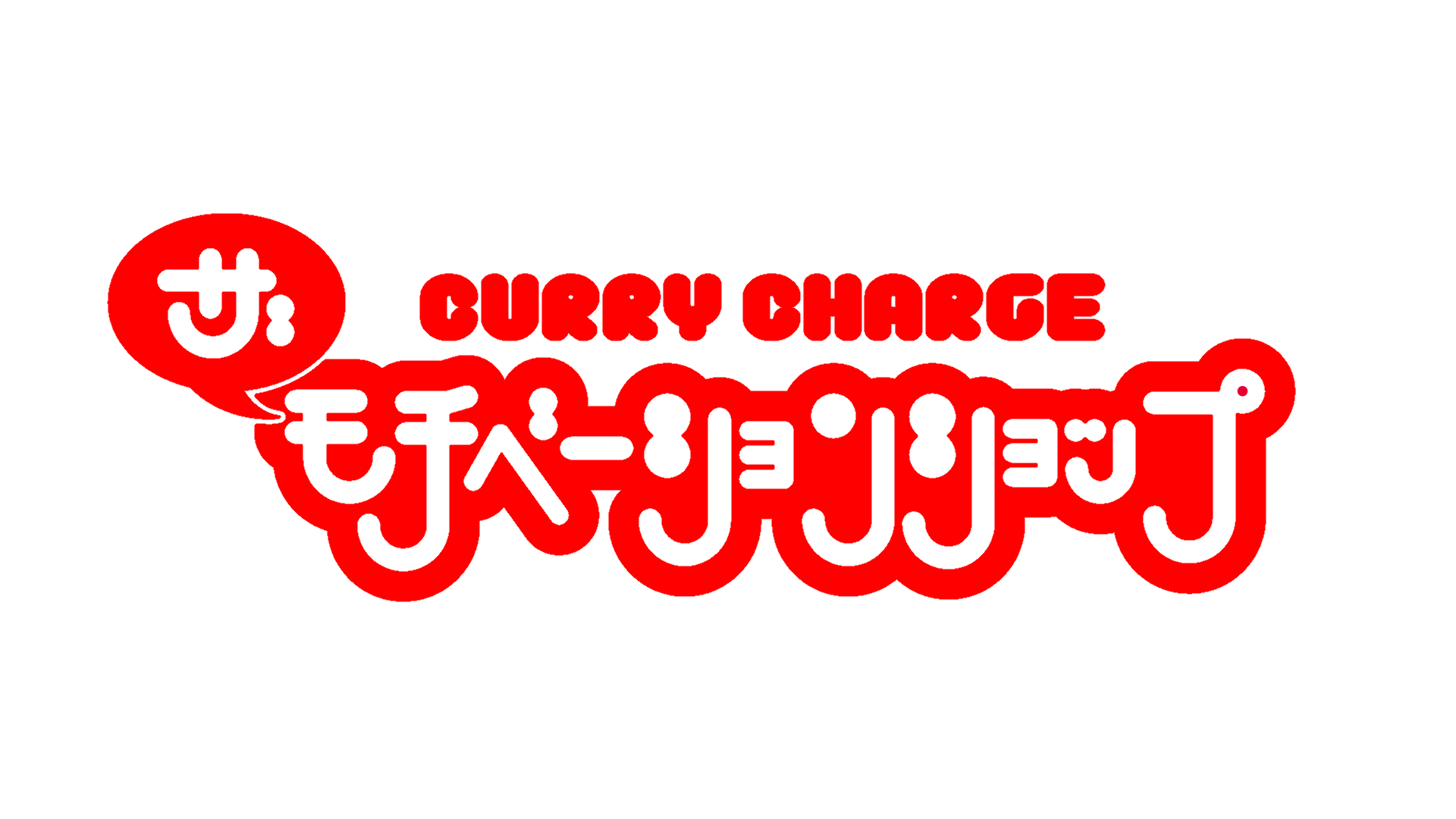 ザ・モチベーションショップ