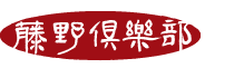 農業法人 株式会社 藤野倶楽部