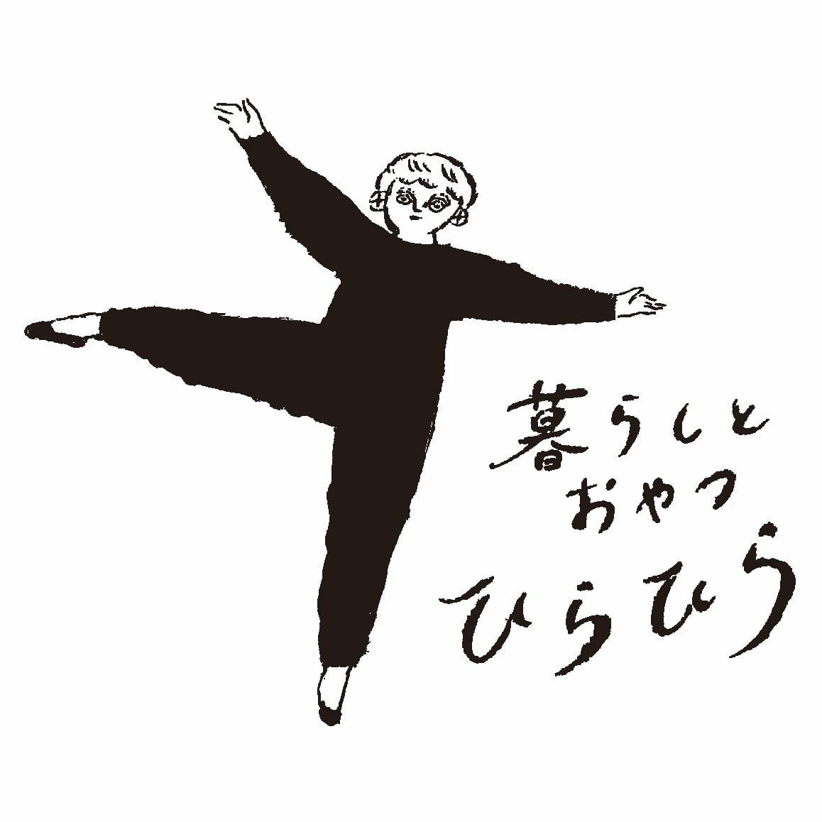 暮らしとおやつ　ひらひら