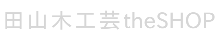 田山木工芸theSHOP