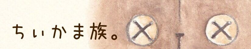 ちぃかま族。気まぐれネットショップ
