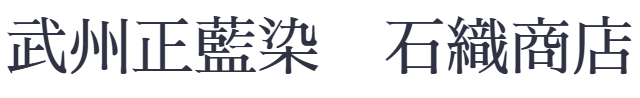 武州正藍染 石織商店