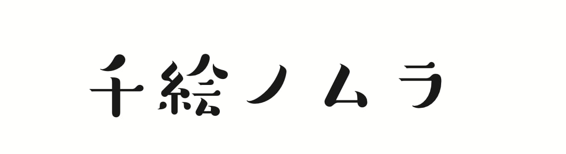 千絵ノムラ