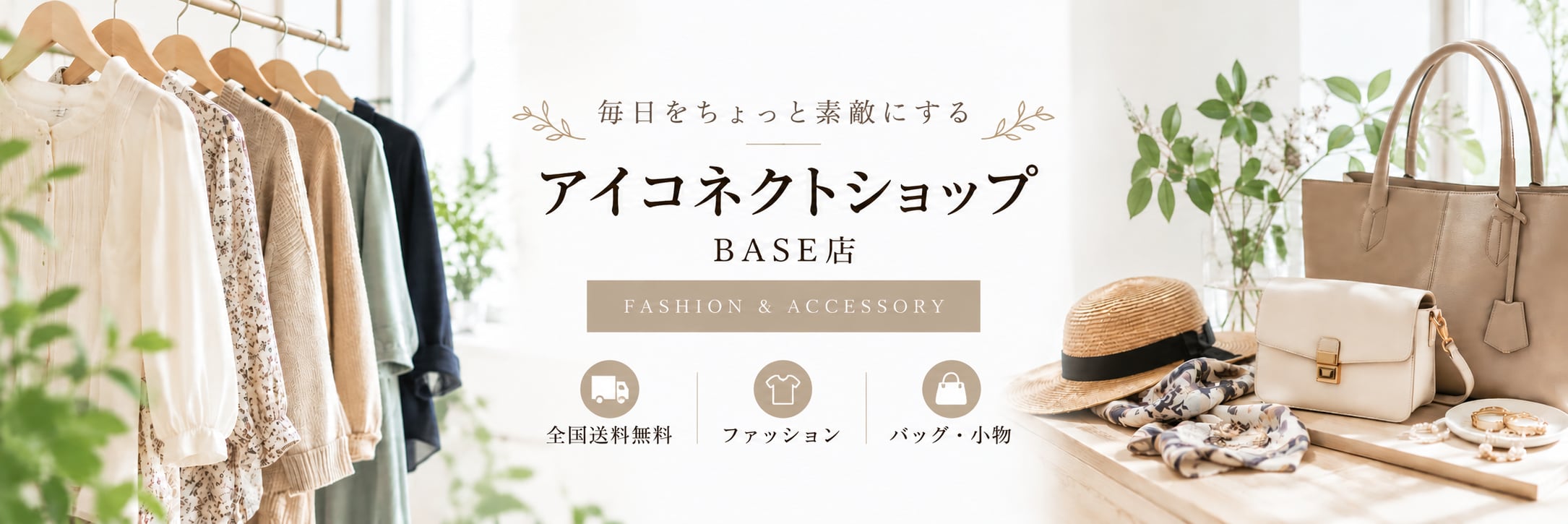アイコネクトショップ BASE店