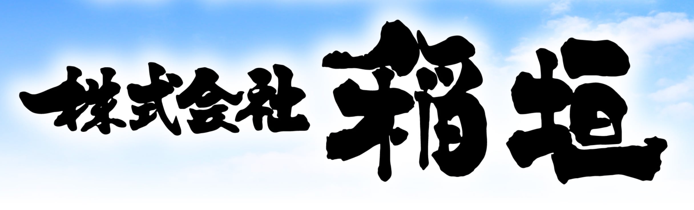 株式会社 稲垣