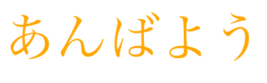 あんばよう