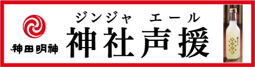 神社声援（ジンジャエール）