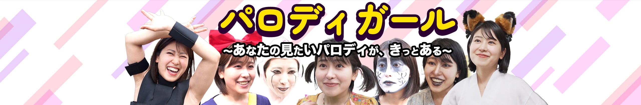 パロディガールグッズ