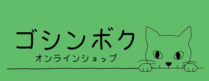 ゴシンボク（龍の家つけち峡ブルー）｜岐阜県中津川市付知町の木工製品など土産販売