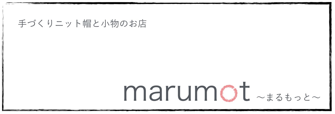 手づくりニット帽と小物のお店 〜まるもっと〜