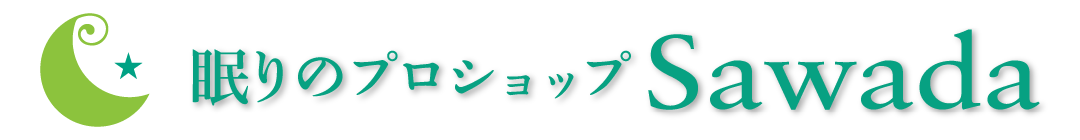 眠りのプロショップSawada     ネットショップ