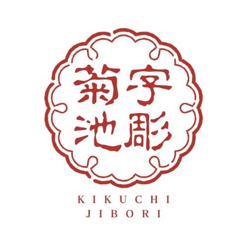 菊池字彫