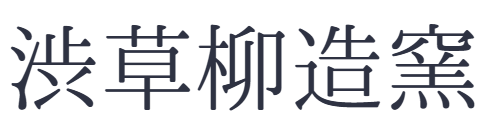 渋草柳造窯