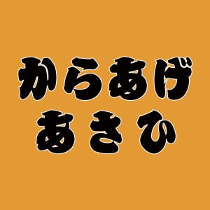 からあげあさひ