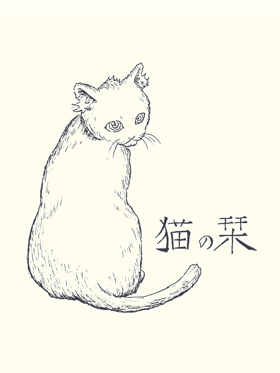 猫の栞｜猫絵本のお店