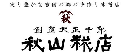 無添加、国産みそ｜岡山総社のおいしい味噌「秋山糀店」～創業大正十年