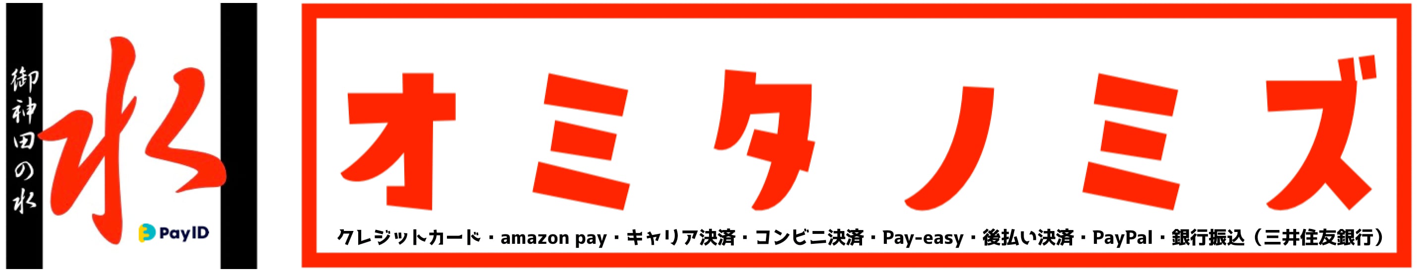 Pay ID@御神田の水