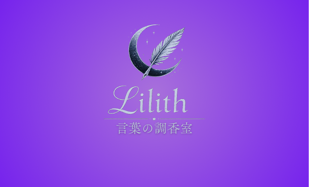 Lilithー言葉の調香室ー