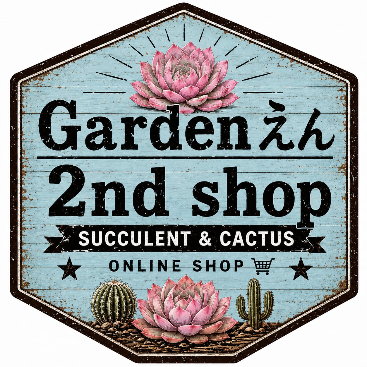 Garden en 【2nd shop多肉植物】