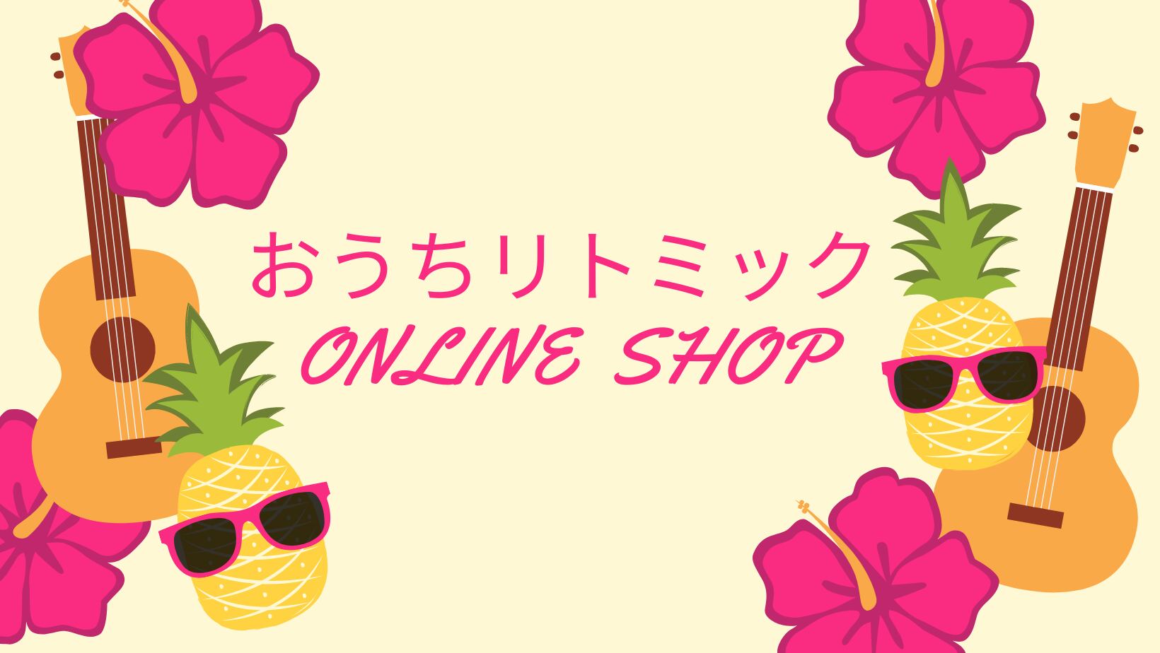 おうちリトミック ONLINE SHOP